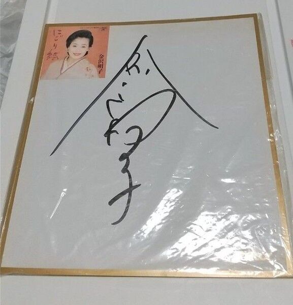 金沢明子 直筆サイン色紙 コンサート会場購入
