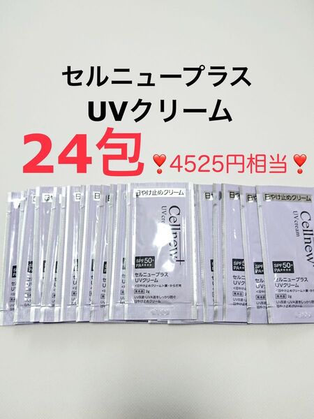 現品以上 4525円相当 24包 UVクリーム 日焼け止め セルニュープラス サンプル