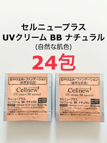 24包 UVクリーム BB ナチュラル 自然な肌色 セルニュープラス サンプル