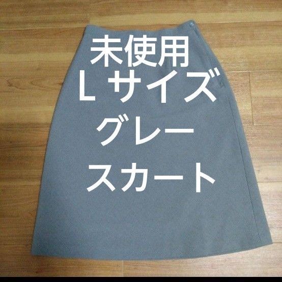 スカート オフィス フォーマル グレー きれいめ 膝丈 Lサイズ 未使用