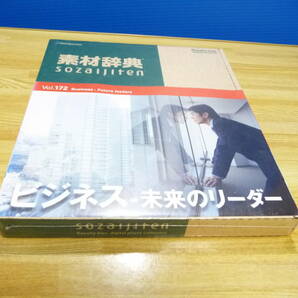 ◆新品未開封 データクラフト Datacraft 素材辞典 Vol.172 ビジネス-未来のリーダー編 [Windows/Mac] 1点限り