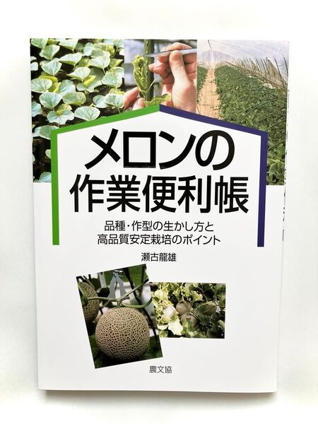 メロンの作業便利帳 品種・作型の生かし方と高品質安定栽培のポイント 農家 家庭菜園 教科書 メロン栽培 書籍 本