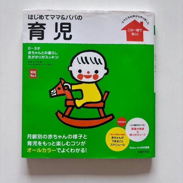 はじめてママ&パパの育児 0~3才 赤ちゃんとのかかわり方