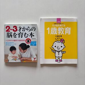2冊セット 2~3才からの脳を育む本/天才脳を育てる1歳教育