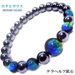 テラヘルツ鉱石 ホタルガラス ケラマ パワーストーン ブレスレット 内周約17㎝ メンズブレスレット レディースブレスレット