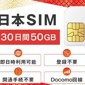 プリペイド データ専用simカード 50GB 30日間 ドコモ回線 開通手続き不要 LTE対応 使い捨て
