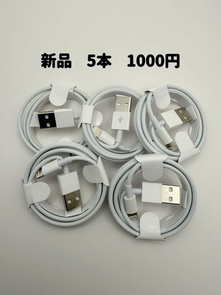 新品 iPhone ライトニングケーブル 1m USB充電器 5本 純正品質