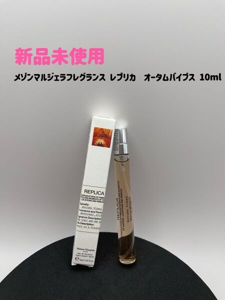 新品メゾンマルジェラフレグランス レプリカ オータムバイブス 10ml