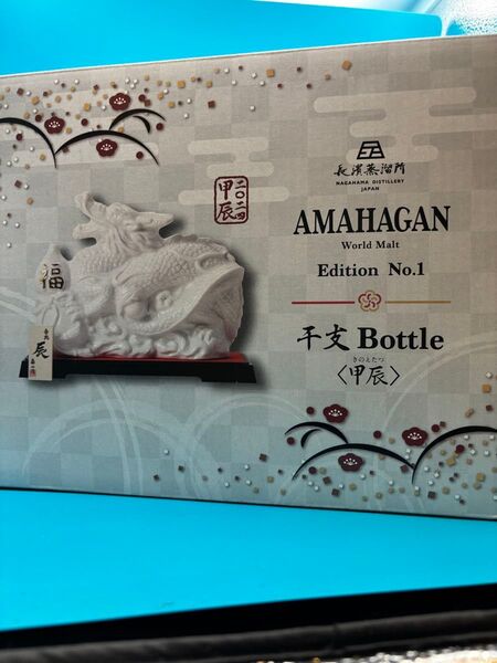 長濱蒸溜所 AMAHAGAN World Malt Edition No.1 干支Bottle 〈甲辰〉
