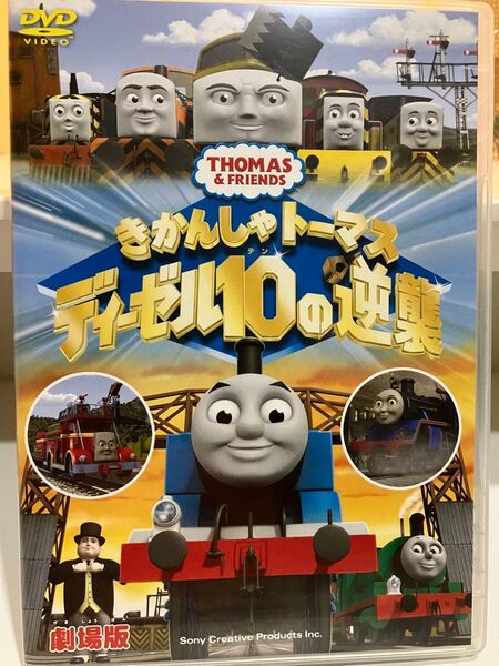 きかんしゃ トーマス ディーゼル10の逆襲 劇場版 DVD