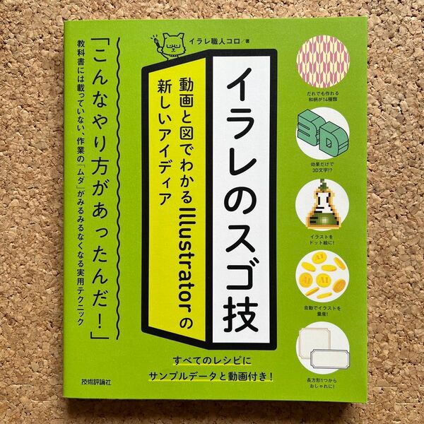 イラレのスゴ技 動画と図でわかるIllustratorの使い方