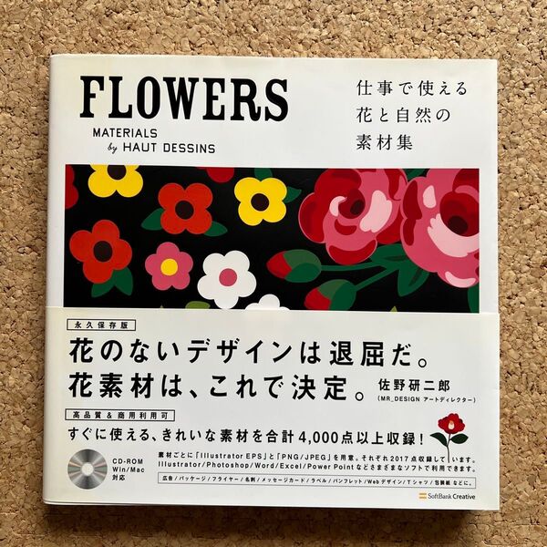 仕事で使える花と自然の素材集 CD-ROM付き