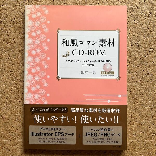 和風ロマン素材 CD-ROM 夏木一美
