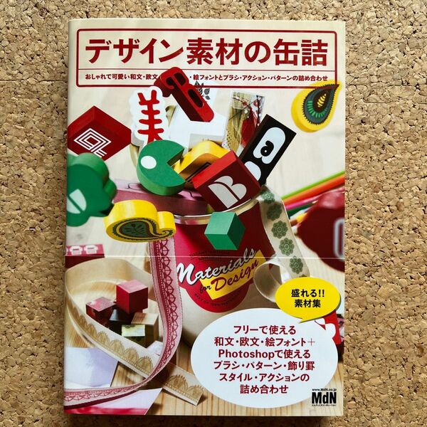 デザイン素材の缶詰 MdN