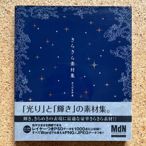 きらきら素材集 「光り」と「輝き」の素材集 MdN