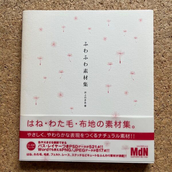 ふわふわ素材集 はね・わた毛・布地の素材集 井上のきあ著 MdN