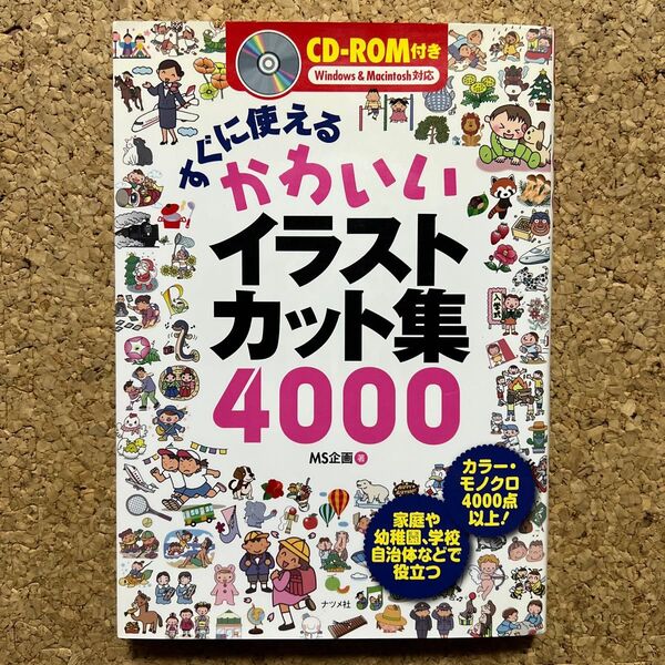 かわいいイラストカット集4000 CD-ROM付き