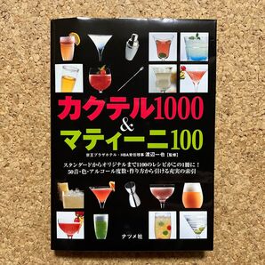 カクテル1000&マティーニ100