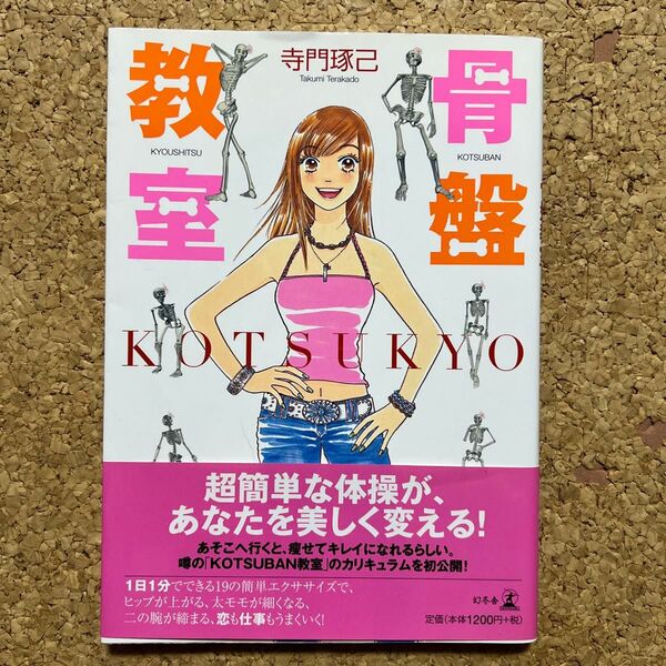 骨盤教室 KOTSUKYO 寺門琢己/著