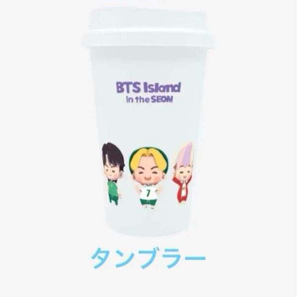 BTS in the SEOM インザソム タンブラー オール