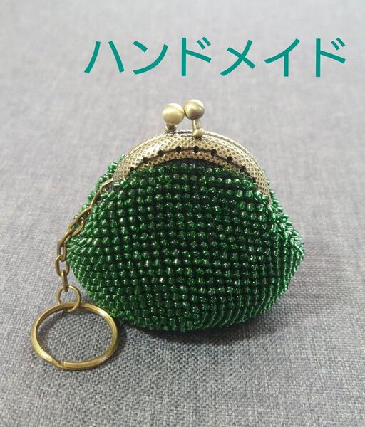 がま口 ハンドメイド 財布 小銭入れ コインケース 小物入れ ビーズ ビーズがま口 キーリング グリーン 緑 キラキラ