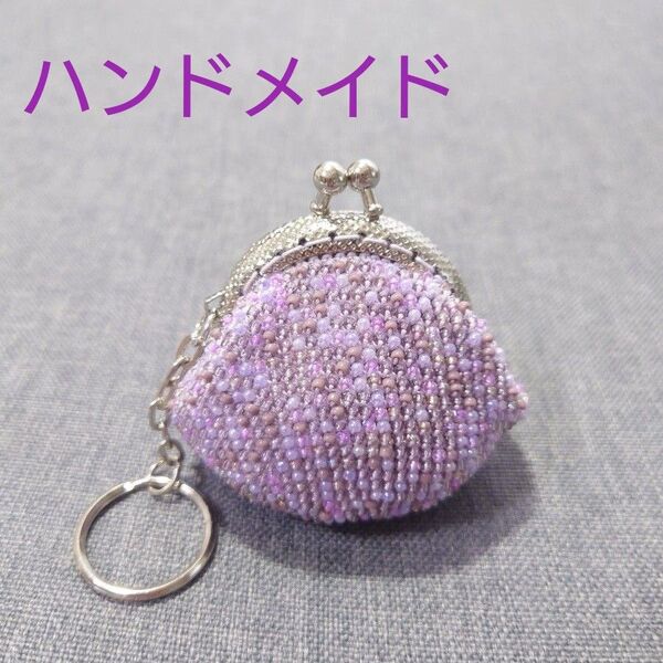 がま口 ハンドメイド 財布 小銭入れ コインケース 小物入れ キーリング キラキラ ビーズ ビーズがま口 パープル 紫
