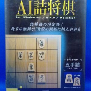 未開封 AI詰将棋 その1 黄金の巻 for WIN95/NT4.0/Mac コンピュータ対戦型詰将棋ソフト アスキーサムシンググッド 岡田敏