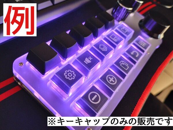 選べるショートカットデバイス用キーキャップ10個