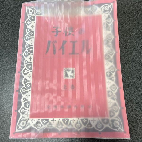子供のバイエル上巻 全音楽譜出版社