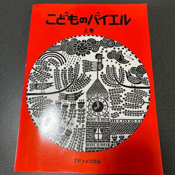 こどものバイエル 上巻 赤