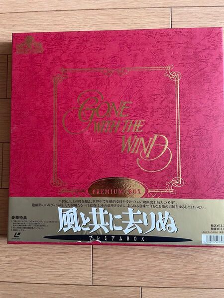 風と共に去りぬ、プレミアムBOXレーザーディスク LD