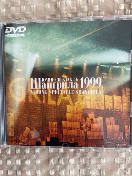 YUMING SPECTACLE SHANGRILA 1999/松任谷由実