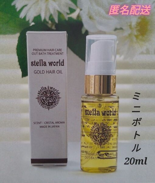 【数量限定1】ステラワールドゴールドヘアオイルのミニボトル20ml 1本