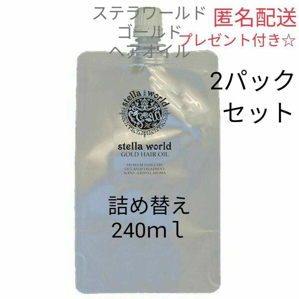 ☆大人気☆ステラワールドゴールドヘアオイルの詰め替え240ml 2パック