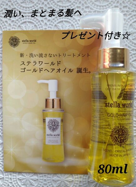 【プレゼント付き】ステラワールドゴールドヘアオイルN80ml 1本