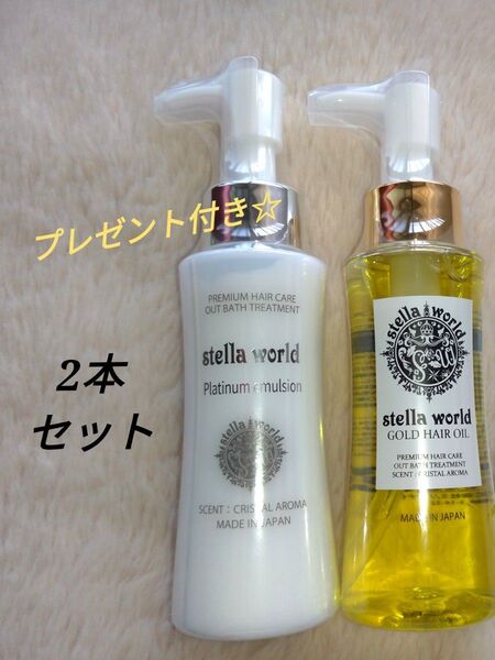 【大人気】ステラワールドゴールドヘアオイルとプラチナエマルジョン 2本セット