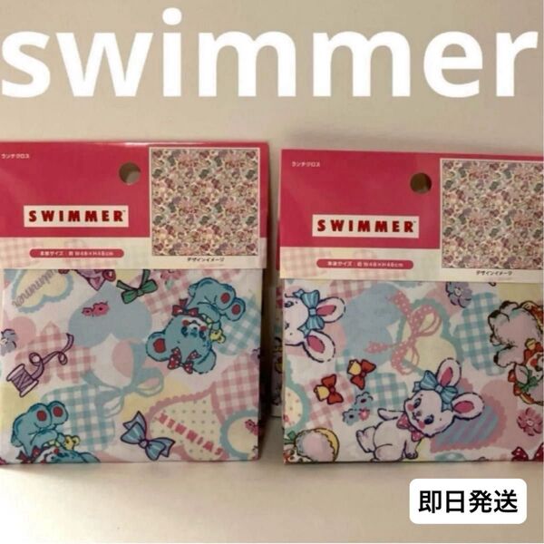 スイマー ランチクロス 2枚セット 新品未使用 swimmer 12時間以内発送