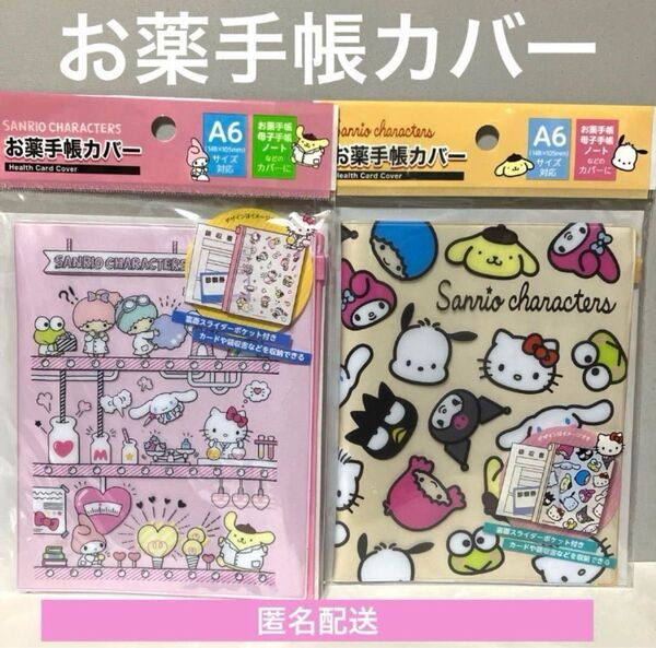 お薬手帳カバー A6 即日発送 サンリオ 新品未開封