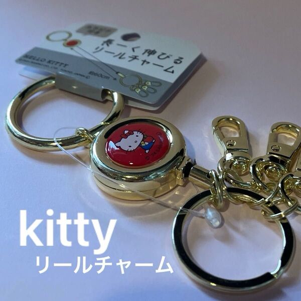 ハローキティ 長ーく伸びるリールチャーム カラビナ付き 匿名配送 現品限り やや訳あり