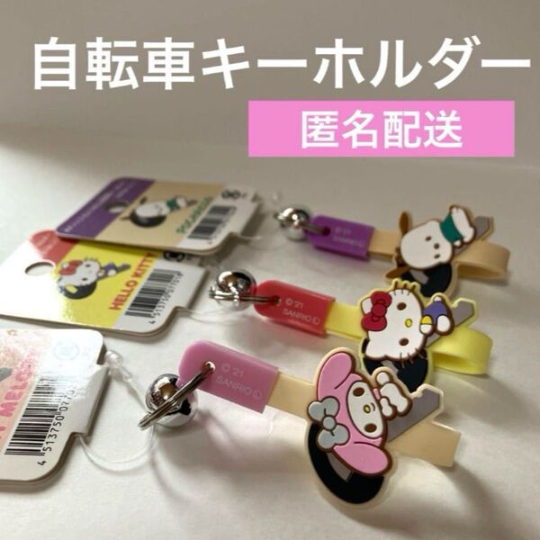 サンリオ 自転車キーホルダー 3点セット キティ ポチャッコ マイメロ 【2点で500円に変更可】