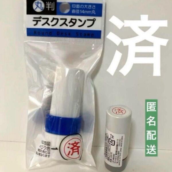 済 スタンプ はんこ 計2点 バラ売り可 わりと活躍 12時間以内発送