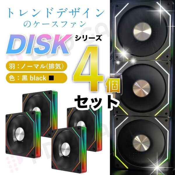【新品4個ノーマル】ケースファン(DISK) 黒 ARGB/PWM 120mm