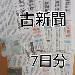 古新聞 中国新聞 朝刊7日分 ペット 緩衝材 梱包 折込チラシ無し 工作等