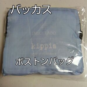 ドクターシーラボ キッピスコラボデザイン パッカブルボストンバッグ(ブルー)