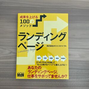 ランディングページ、仕事 をサボってませんか? MdN書籍