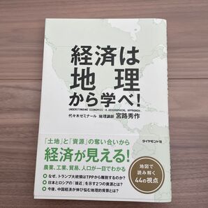 経済は地理から学べ! 宮路秀作 ダイヤモンド社