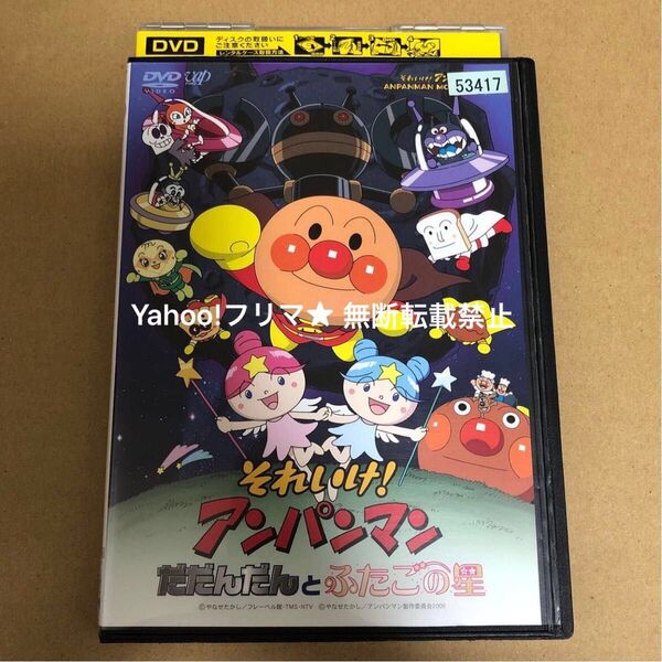 DVD 映画 それいけ!アンパンマン だだんだんとふたごの星
