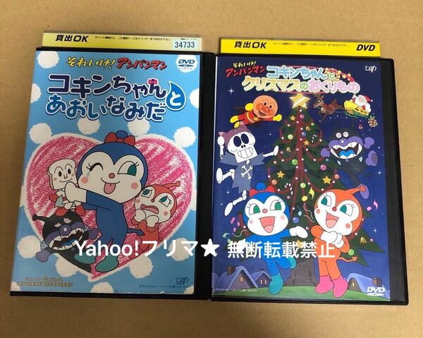 DVD 映画 それいけ!アンパンマン コキンちゃん 2点セット