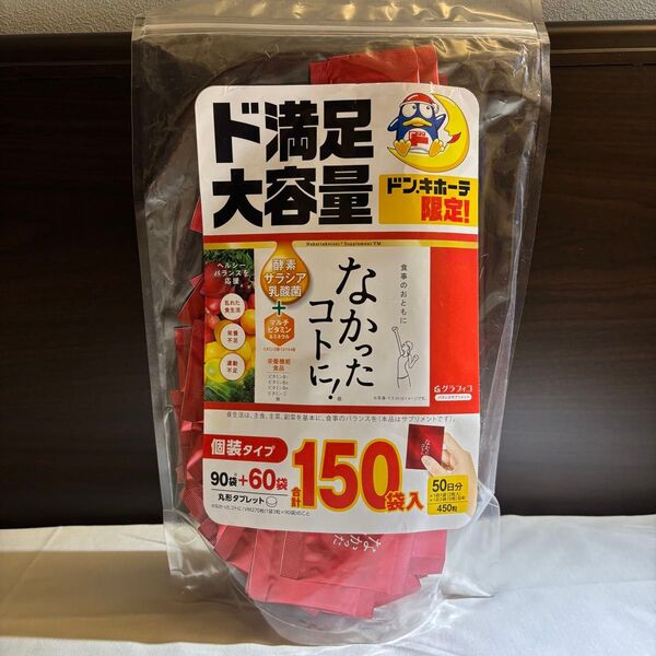 グラフィコ なかったコトに! 150袋 450粒 50日分 ダイエット 大容量