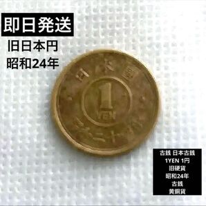 古銭 日本古銭 1YEN 1円 旧硬貨 昭和24年 1円 古銭 黄銅貨